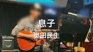 【ON STAGE♯30】「息子」奥田民生〈1995年〉