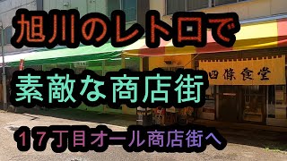 旭川のレトロで素敵な商店街【１７丁目オール商店街へ】