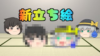 【ゆっくり茶番】新立ち絵出来ました！