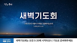 2023-04-07 (금) | 말씀을 따라 갔고 | 창세기 12:1-9 | 박민성 목사 | 분당우리교회 새벽기도회