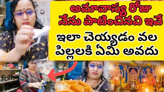 అమావాస్య రోజు నేను పాటించినవి ఇవే |ప్రతి అమావాస్యకి ఇలా చెయ్యడం వల్ల పిల్లలకి దిష్టి తకదు😌#dailyvlog