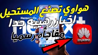 هواوي تعلن استقلال HarmonyOS عن أندرويد تمامًا! هل هو مستقبل جديد للهواتف؟