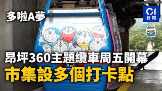 多啦A夢｜昂坪360主題纜車周五開幕　市集設多個打卡點｜01新聞｜打卡｜展覽