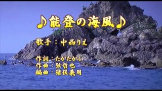 【新曲】能登の海風／中西りえ／歌の無い歌謡曲／2020年12月2日発売