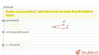 दो सदिश vec(A) तथा vec(B) एकतलीय है, जबकि सदिश vec(C) इनके तल से बाहर है इन तीनो सदिशों का परिणा...