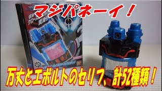 [玩具 レビュー] 万丈とエボルトのセリフ多数収録！なんと52種類！ 仮面ライダークローズ  DX マッスルギャラクシー フルボトル [仮面ライダービルド]