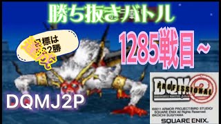 DQMJ2P勝ち抜きバトル   1285戦目～century373 無言ライブ