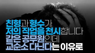 (※시청자댓글, 갈-喝주의) 친형과 형수가 저의 직업을 천시합니다.  같은 공무원인데 교순소 다닌다는 이유로.... 저는 만족하는데, 3년째 의절중입니다.