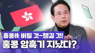 [고수 뭐라카노] 2023 중국③ 홍콩 암흑기 지났다?! 홍콩株 버릴 것~챙길 것!