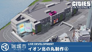 瑞城市ライブ#94 イオンショッピングセンター北の丸周辺開発④