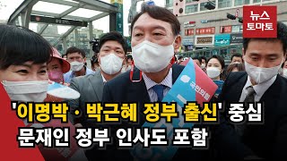 정책 자문단 공개…'윤석열 표' 정책은