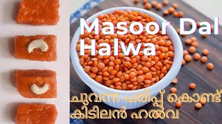 ചുവന്ന പരിപ്പ് കൊണ്ട് ഹൽവ | Masoor Dal Halwa Recipe | Healthy  Red Lentil ഹൽവ | Simple Dal Halwa ||