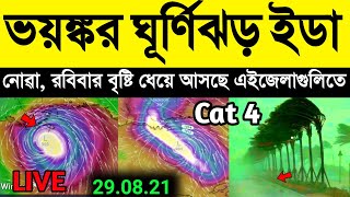 Live 🔴 : আজও বৃষ্টি আসছে, 200 কিমি গতিতে ভয়ঙ্কর ঘূর্ণিঝড় ইডা আজ আছড়ে পড়বে | Hurricane Ida | Weather