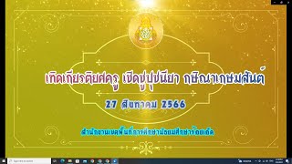 วีดีทัศน์งานเกษียณ สพม ร้อยเอ็ด ปี2566