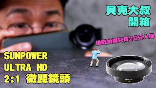 開箱SUNPOWER ULTRAHD - 2:1 微距鏡頭|挑戰拍2公分人偶！