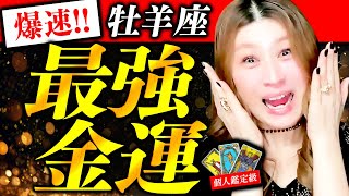 【牡羊座】最強金運❤️驚愕！超凄！奇跡の金運爆上げ！驚きべき金脈が見つかる！１億！１０億！思いのままに手に入る！宝くじに当たって開運！お金に困らない！強力すぎる金運波動！見るだけで確実に金運アップ！