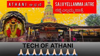 ಸಜ್ಜಿ ಎಲ್ಲಮ್ಮಾ ದೇವಿ ಜಾತ್ರೆ ಅಥಣಿ 🙏🏻 | Tech of athani videos #yellamma #athani