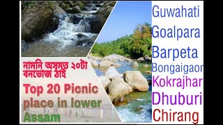 Best 20 picnic spot in lower Assam 2022 || Lower অসমত ২০টা বনভোজৰ ঠাই 2022