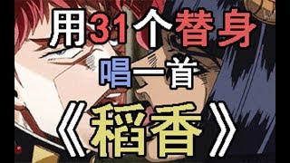 【JOJO/MAD】用31個替身名唱一首「稻香」