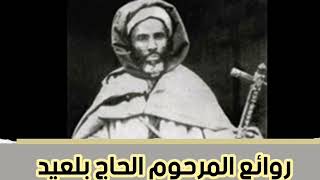 روائع المرحوم الحاج بلعيد /ELHAJ BELAID