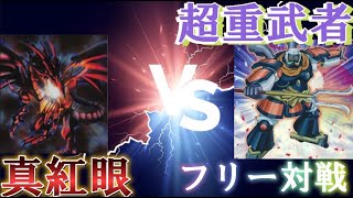 【#遊戯王 】ワンキルRTA開幕！「真紅眼」VS「超重武者」【#対戦 】