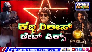 Upendra:ಕೊನೆಗು ತೆರೆ ಮೇಲೆ ಬರಲು ರೆಡಿಯಾದ ಕಬ್ಜ |Speed News Kannada |