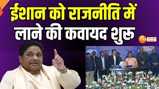 Mayawati Meeting News: लखनऊ में BSP की बड़ी बैठक, भतीजे आकाश और ईशान भी हुए शामिल | Lucknow News |