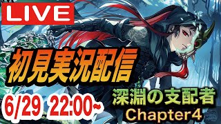 【ツイステ】本編７章「深淵の支配者」Chapter4初見実況配信！！【リリア様…？】