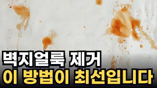 남들 좋다는거 다써보고 선택한 벽지 얼룩 제거 방법