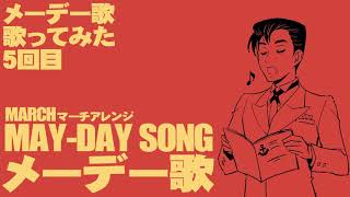 労働運動歌「メーデー歌（聞け万国の労働者）」をアカペラで歌ってみた（2日目）Japanese May Day song “Listen, Workers of the World”