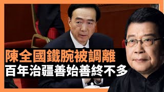 陳全國鐵腕被調離 百年治疆善始善終不多，新疆乃”盛世桃源，亂世絕地“此時當下，馬興瑞會繼續“鐵腕治疆”政策，新時代新的考題：如何有效維持新疆的長治久安，如何實現中共的強疆夢？（楊錦麟論時政）