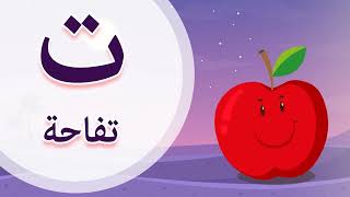 Arabic Alphabet Song | Phonics Song | أنشودة تعليم الحروف العربيه