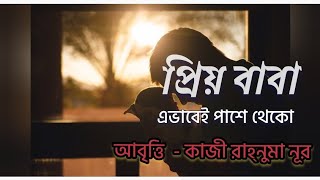 প্রিয় বাবা ,পাশে থেকো - কাজী রাহ্‌নুমা নূর।Prio Baba। Rahnuma Noor। Bengali Abritti ।Recitation