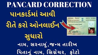 પાનકાર્ડ માં સુધારો કરો ઓનલાઇન | pancard Name,DOB,father name online correction process