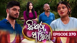 Sikuru Awith (සිකුරු ඇවිත්) | Episode 270 |  01st January 2025