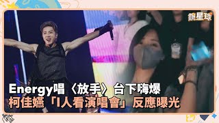 Energy唱〈放手〉台下嗨爆　柯佳嬿「I人看演唱會」反應曝光｜鏡速報 #鏡新聞