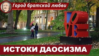 ДАОСИЗМ: Истоки концепций и практик