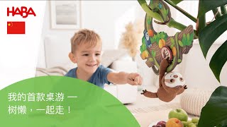 HABA 我的首款桌游 — 树懒，一起走！