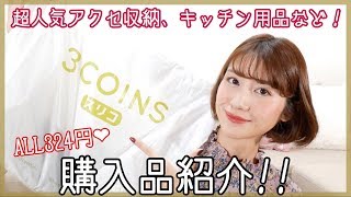 【3COINS】スリーコインズで超人気なアクセサリー収納や、雑貨、キッチン用品など購入！可愛すぎる♡【300均】