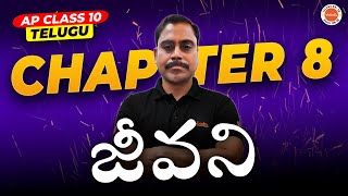 జీవని | AP Board 🎯 | FA-3 | Class-10 | Krishna Sir 📚