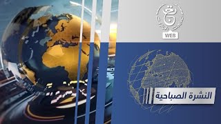 نشرة الأخبار - الصباحية 2025/01/11