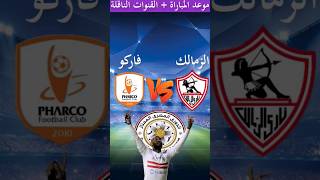 موعد مباراة الزمالك وفاركو في الجولة 17 من الدوري المصري 2023 والقنوات الناقلة🔥الزمالك اليوم