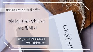 [구약 강론] 창세기 8강 | 창세기 3장 13절~ '하나님나라 회복을 위한 구속의 언약' | 김규욱 목사