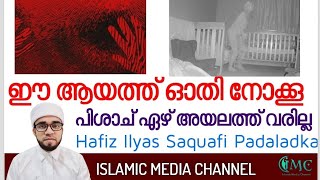 ഈ ആയത്ത് ഓതി നോക്കൂ പിശാച് ഏഴ് അയലത്ത് വരില്ല || ശൈതാൻ ശല്യം നീങ്ങാൻ || pishach shalyam maran dikr