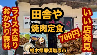 【栃木グルメ】田舎や（那須塩原市）発見！安くて美味くてボリューム満点！焼肉定食を食べてみた！