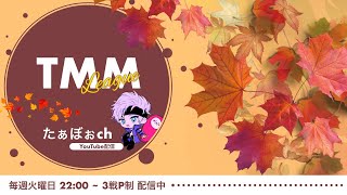 11月度 TMM 【Day1】