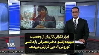 ابراز نگرانی کاربران از وضعیت سپیده رشنو، دختر معترض بازداشتی؛ کوروش آلادین گزارش می‌دهد