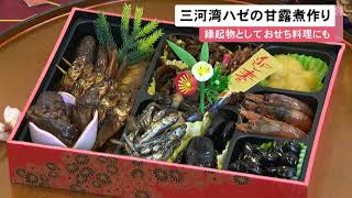 長寿の縁起物としてお節料理にも…『はぜの甘露煮』作りが最盛期 釣り人も協力し去年の倍以上の量確保 (2022/12/06 16:54)