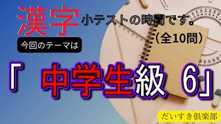 「中学生級」6【漢字小テスト】3分脳トレ