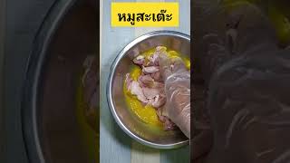 หมูสะเต๊ะ วัตถุดิบแค่ 3 อย่าง